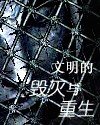 文明的毁灭与重生
