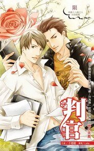 判官(出書版)