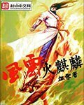 （风云同人）风云火麒麟