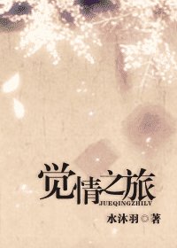 （网王同人）觉情之旅
