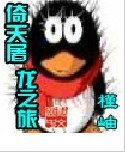 （倚天同人）倚天屠龙之旅