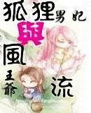 风流一世，狐途一时（风流王爷狐狸男妃第二部）