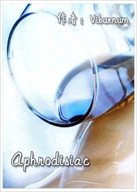 （鬼畜眼镜同人）Aphrodisiac
