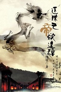 （还珠同人）还珠之帝欲迷璋