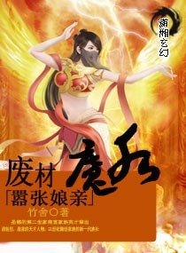 废材魔后嚣张娘亲/混蛋魔后嚣张娘亲