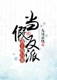 当假反派遇上伪白莲