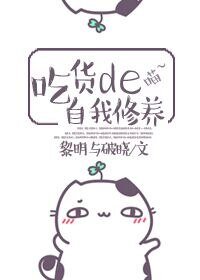 吃货的自我修养
