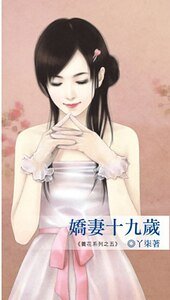 嬌妻十九歲（養花之五）