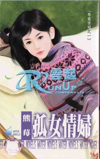 孤女情妇（专宠情妇之一）