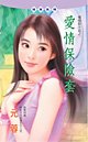爱情保险套（爱情投注站之一）