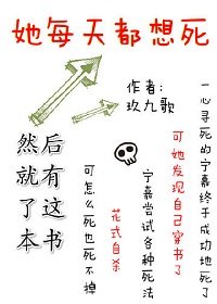 她每天都想死