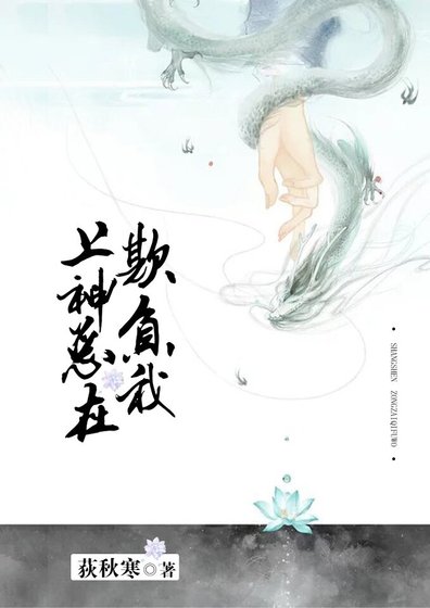 上神总在欺负我