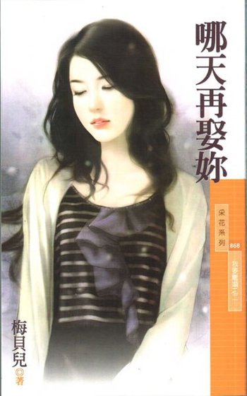 哪天再娶妳（我要離婚之二）