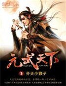 元武天下