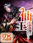 仙王