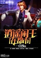 逍遥闲王在都市