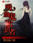 吸血鬼追猎者