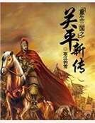 重生三国之关平新传