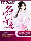 名门悍妻