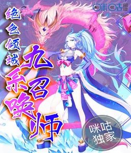 绝世倾城：九系召唤师