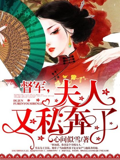 督軍,夫人又私奔了