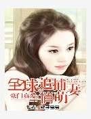豪門真愛：全球追捕俏萌妻