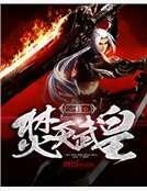 焚天武皇