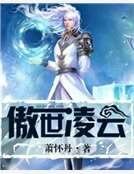 《傲世凌雲》