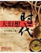 大幻想时代