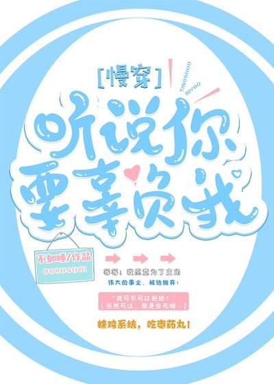 聽説你要辜負我