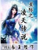 星際之凌天傳説