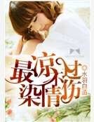 最凉不过染情伤
