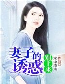 妻子的誘惑：夫君別上來