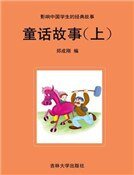 童话故事（上）
