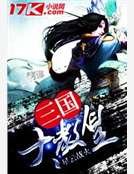 三国大教皇