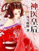 神医皇后