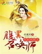 《狂妃戏邪王:腹黑召唤师》