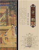 三言二拍（第八卷）