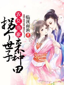 農女當家：拐個世子來種田