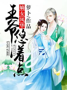 嫡女风华：王爷，悠着点