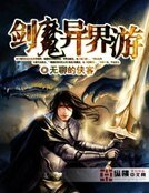 劍魔異界遊