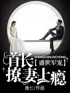 盛世軍寵：首長撩妻上癮