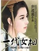 一代女相