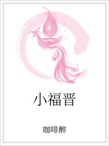 小福晋