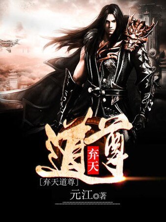 棄天道尊