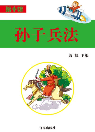 孙子兵法（精装）