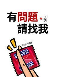 有问题请找我