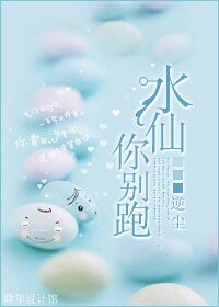 水仙，你別跑！