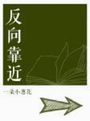 反向靠近