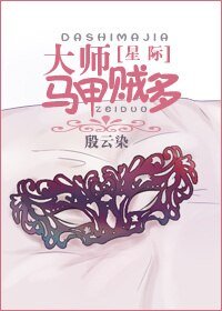 大師馬甲賊多[星際]